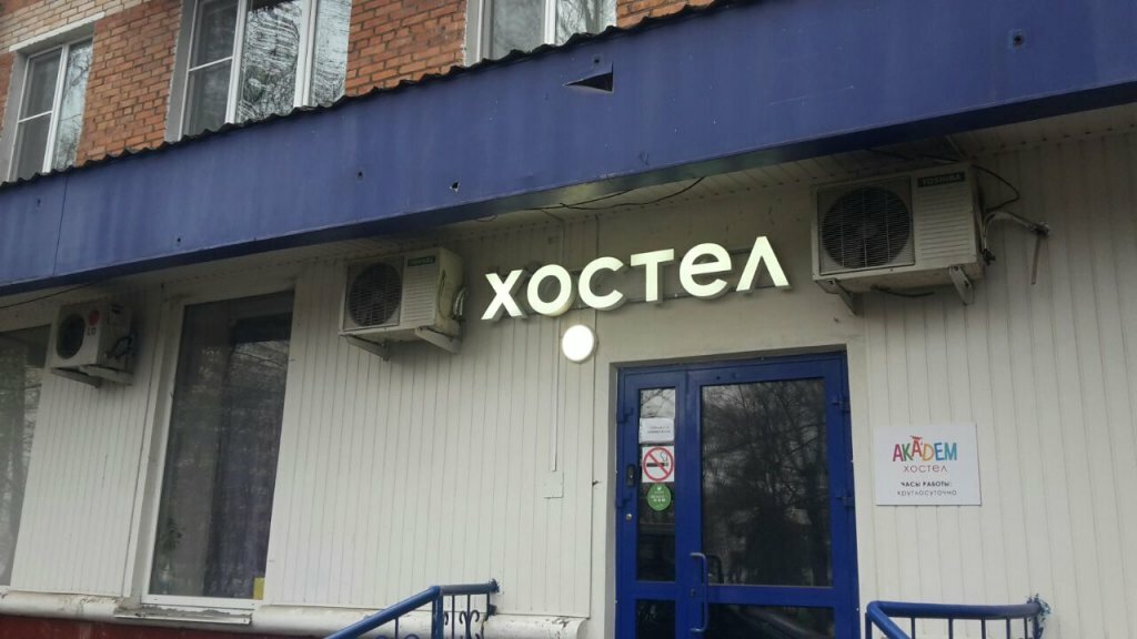 Фотография хостела Академ-Хостел