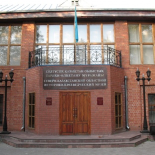 Фотография музея Северо-Казахстанский областной историко-краеведческий музей