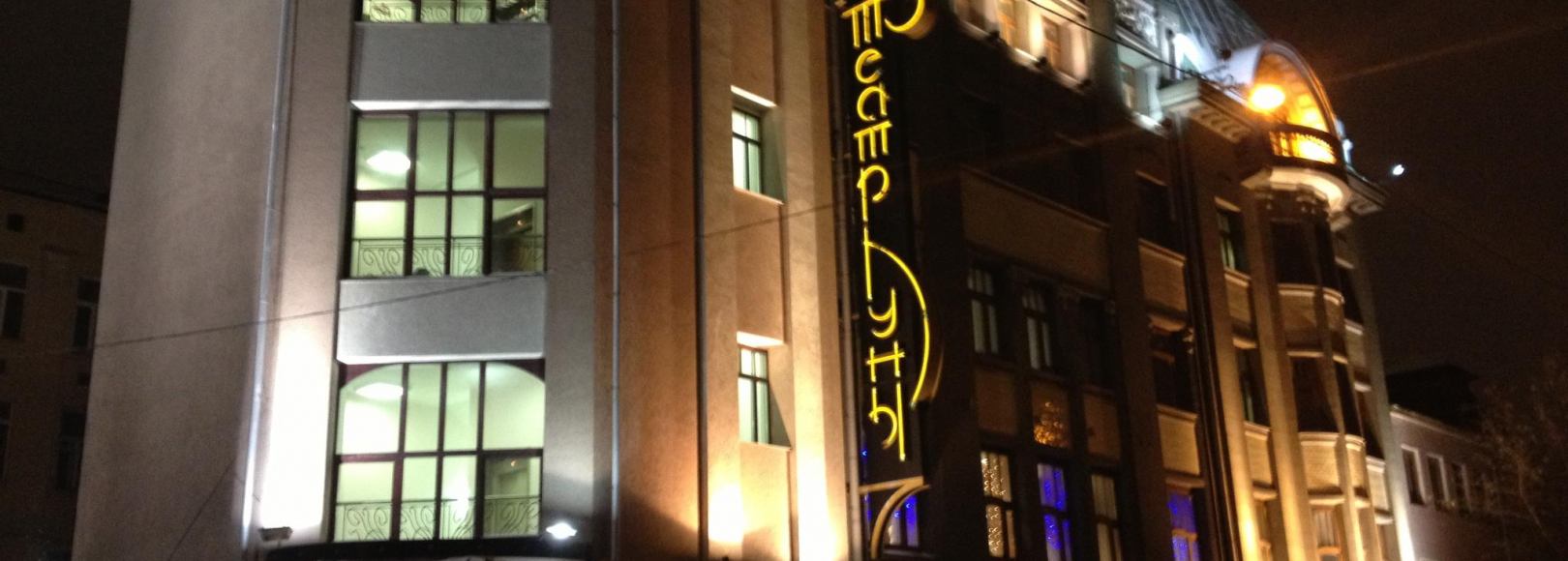 Фотография театра Театр Луны