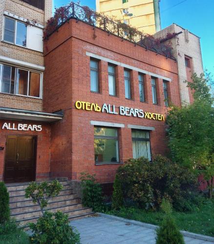 Фотография хостела Все медведи