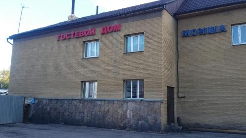 Фотография гостевого дома Гостевой дом