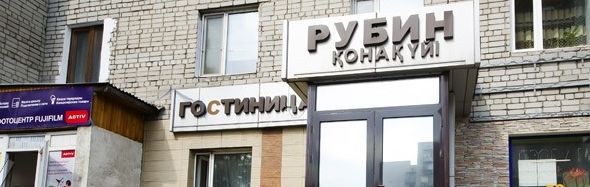 Фотография гостиницы Рубин