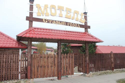Фотография мотеля Старый Город