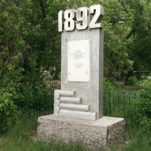 Фотография памятника Памятный знак Первому поселенцу города Клещеву