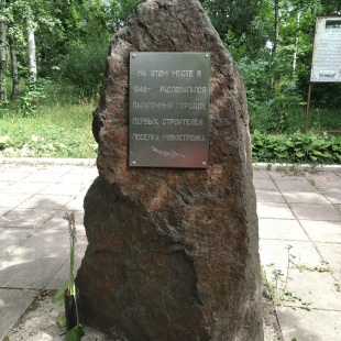 Фотография памятника Памятный камень Первым строителям посёлка Новостройка