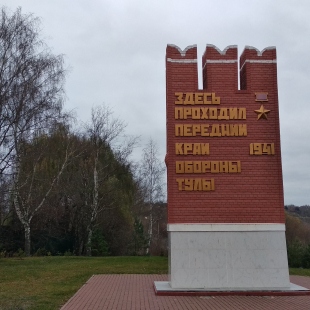Фотография памятника Памятный знак Передний край обороны Тулы