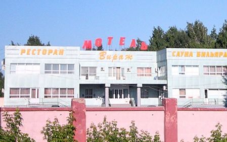 Фотография гостиницы Вираж