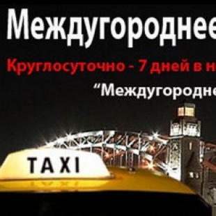 Фотография такси Междугороднее