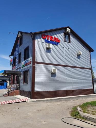 Фотография гостиницы Отель Привал