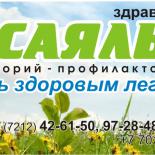 Фотография санатория Саялы