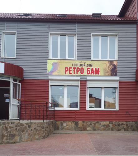 Фотография гостевого дома Ретро Бам