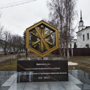 Фотография памятника Памятный знак в ознаменование уничтожения химического оружия в Почепе-2
