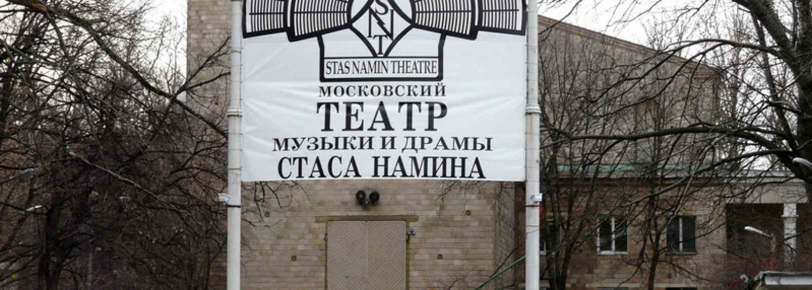 Фотография театра Театр музыки и драмы п/р Стаса Намина