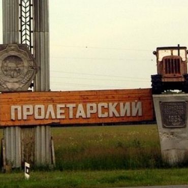 Пролетарский