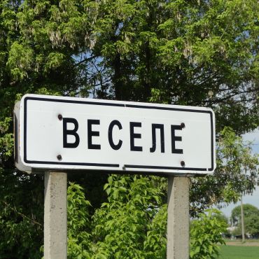 Веселое