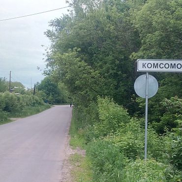 Комсомольский