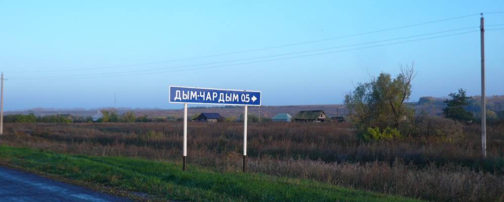 Пензенская область лопатинский. Чардым Пензенская область. Село Чардым Лопатинский район Пензенская область. Пенза Чардым. Пензенская область Лопатинский район село Владимирский.