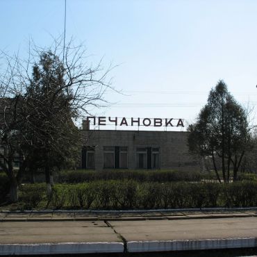 Печановка