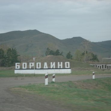 Бородино