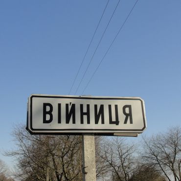 Войница