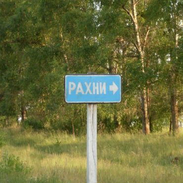 Рахны