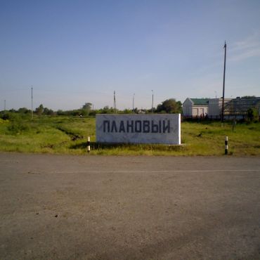 Плановый