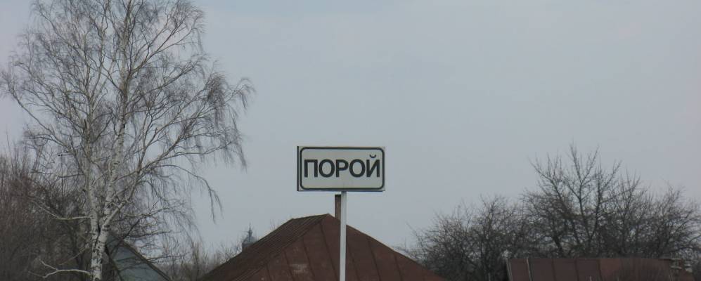 
            Фотография Порого