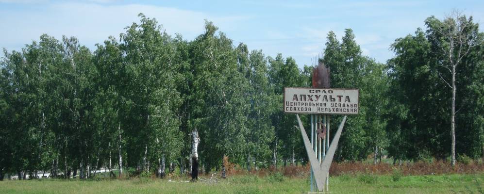 Аларский иркутская область. Апхульта Иркутская область. Деревня Апхульта Аларский район. Деревня Троицк Иркутская область Аларский район. Иркутская область поселок Аларский район.