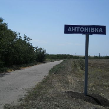 Антоновка