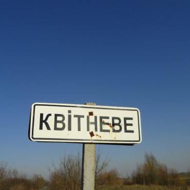 Квитневое