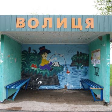 Волица