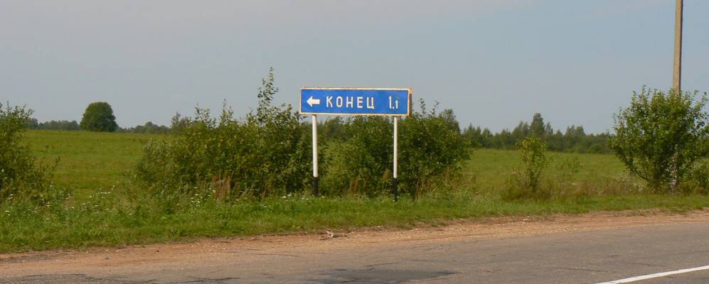 Деревня Конец Велижского района Смоленской области