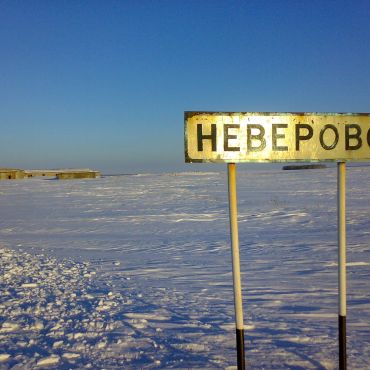 Неверово