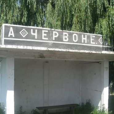 Червоное