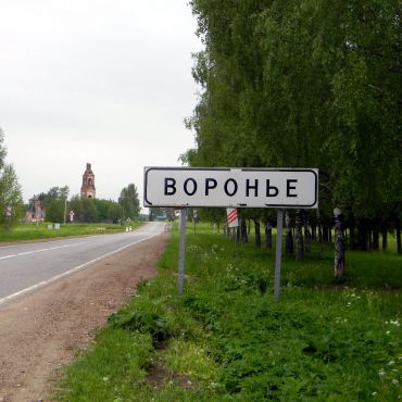 Воронье