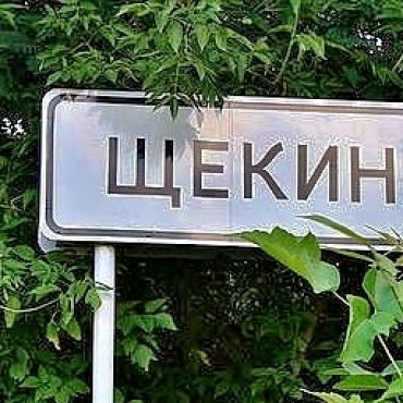 Щекино