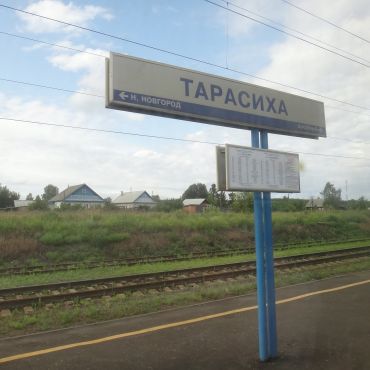 Тарасиха