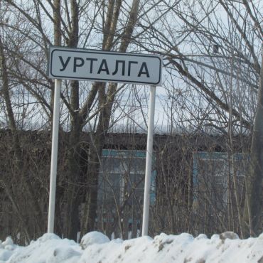 Урталга