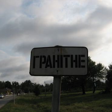 Гранитное