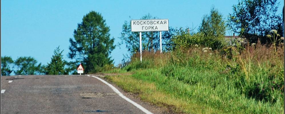 
            Фотография Косковской Горки