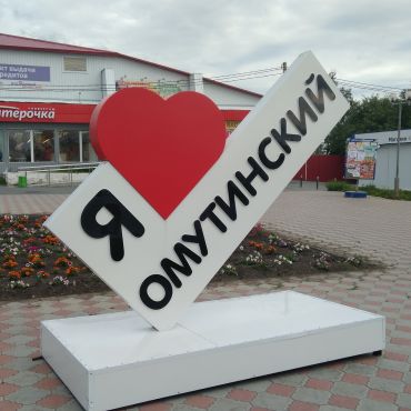 Омутинское