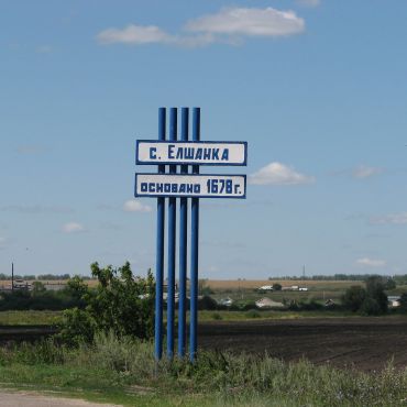 Елшанка