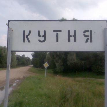 Кутня