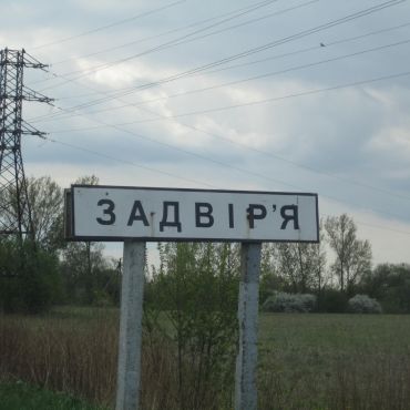 Задворье