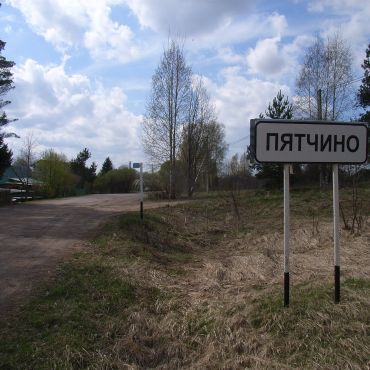 Пятчино