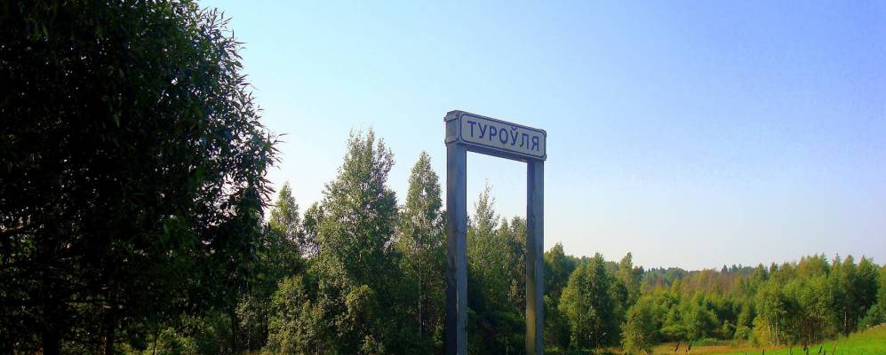 
            Фотография Туровли