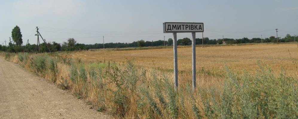 Погода херсонская обл. Дмитровка Херсонская область. Село Сергеевка Херсонская область. Дмитровка (Первомайский район Крыма). Село Дмитровка Запорожской области.