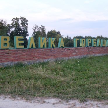 Великая Горбаша