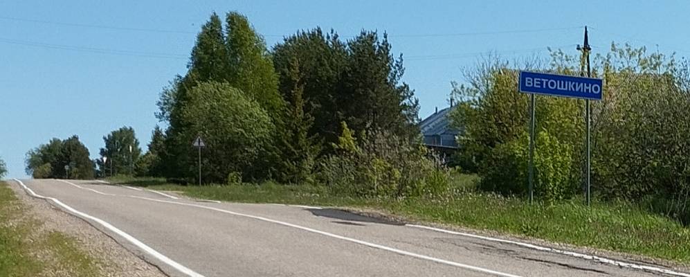 Фотография Ветошкино