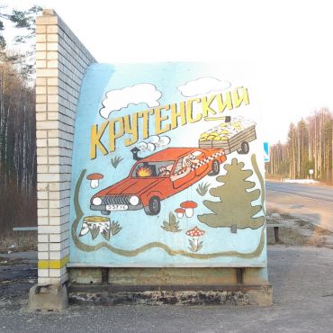 Крутенский